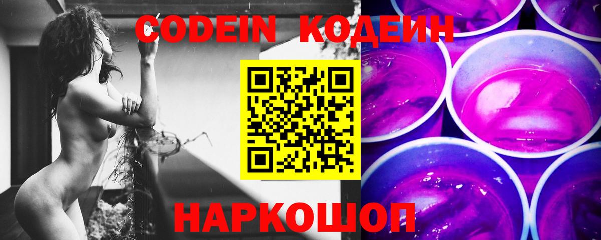 Codein напиток Lean (лин)  Вход с VPN  Каменск-Шахтинский  Codein Purple Drank 